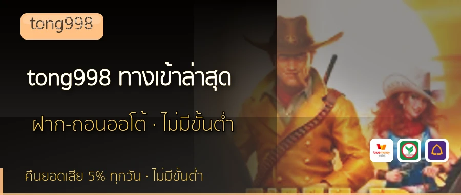 tong998 ทางเข้าล่าสุด tong998